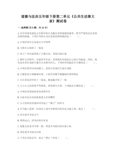 道德与法治五年级下册第二单元《公共生活靠大家》测试卷【名校卷】.docx