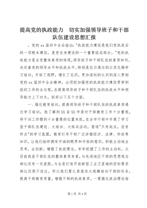 提高党的执政能力　切实加强领导班子和干部队伍建设思想汇报 (2).docx