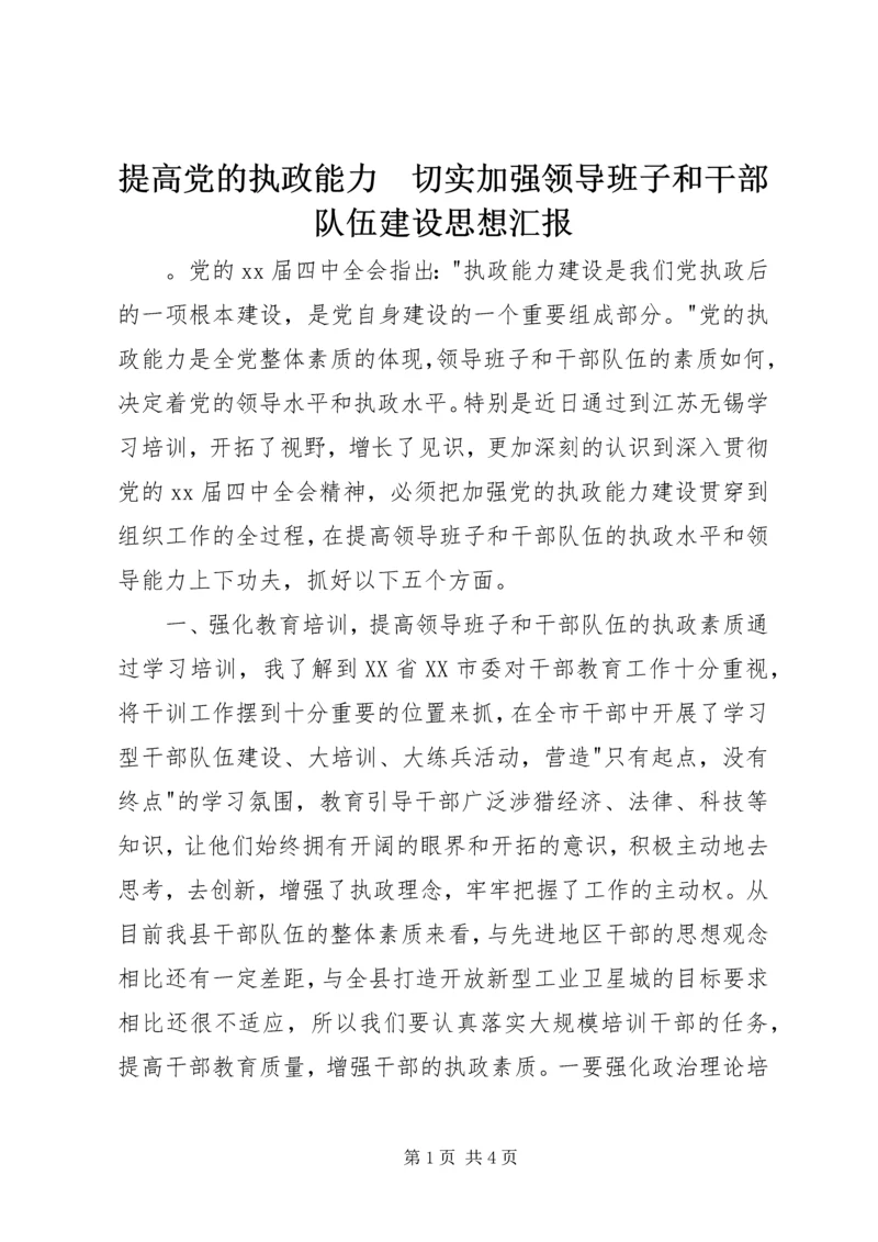 提高党的执政能力　切实加强领导班子和干部队伍建设思想汇报 (2).docx