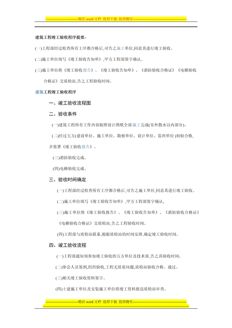 建筑工程竣工验收程序.docx