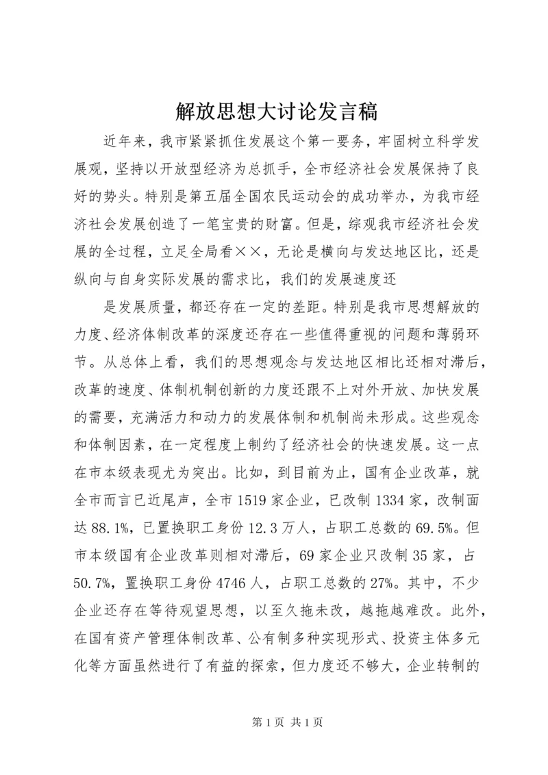 解放思想大讨论发言稿 (13).docx