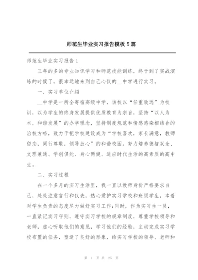 师范生毕业实习报告模板5篇.docx