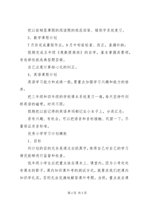 优秀小学学习计划模板.docx