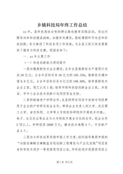 乡镇科技局年终工作总结.docx