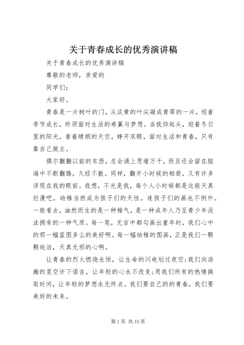 关于青春成长的优秀演讲稿.docx