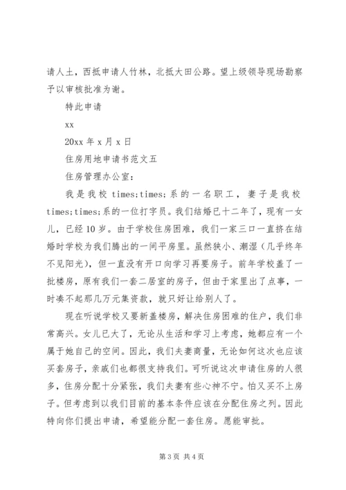 住房用地申请书范文.docx