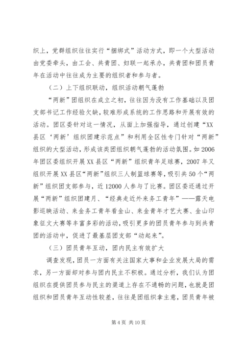 关于增强“两新”团组织活力的研究.docx