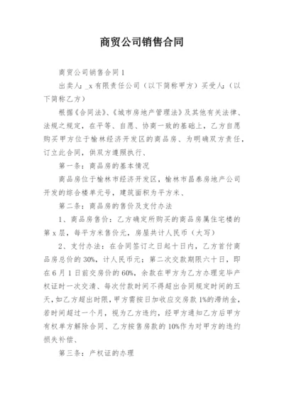 商贸公司销售合同.docx