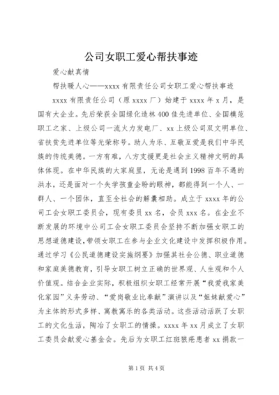 公司女职工爱心帮扶事迹_1.docx