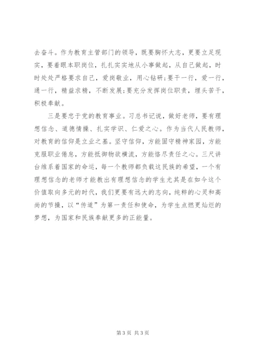 坚定理想信念忠诚党的教育事业.docx