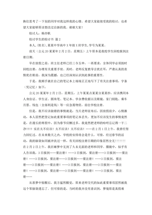 检讨学生的检讨书4篇.docx