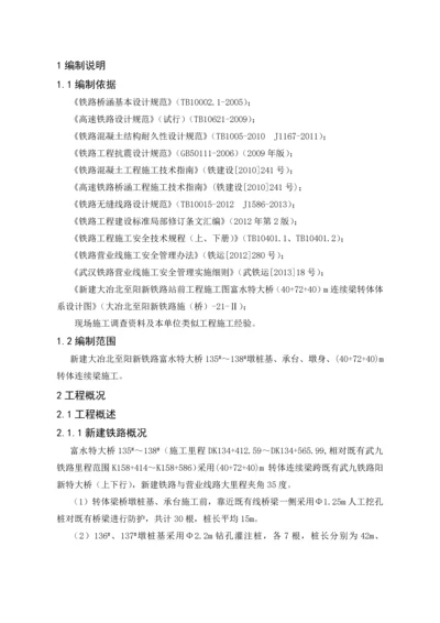 富水特大桥转体连续梁安全方案(改11).docx