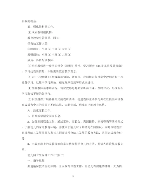 精编之秋季幼儿园卫生保健工作计划范文.docx