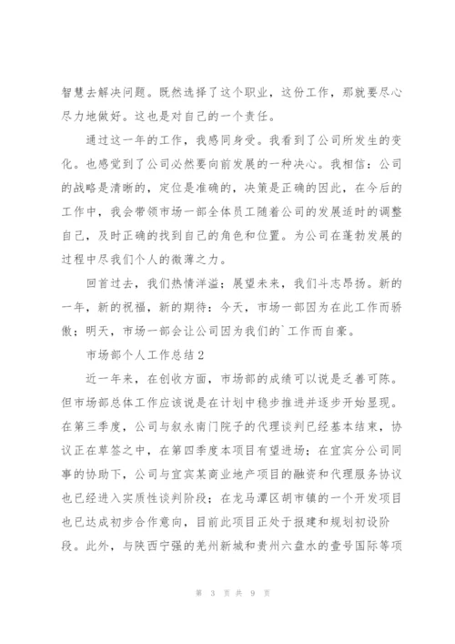 市场部个人工作总结2022.docx