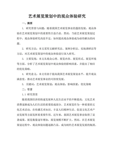艺术展览策划中的观众体验研究