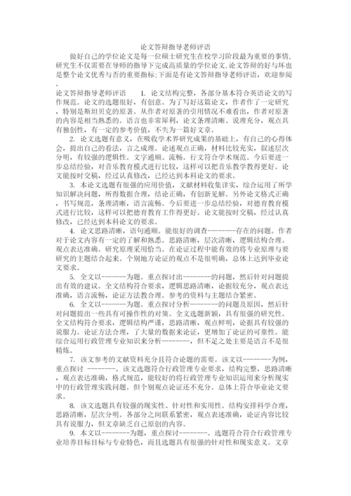 2023年论文答辩指导老师评语.docx