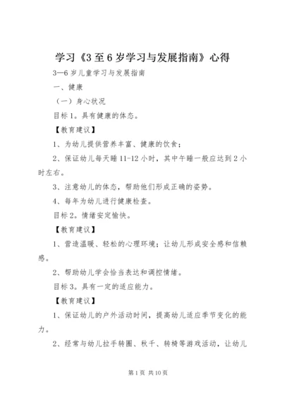 学习《3至6岁学习与发展指南》心得 (3).docx