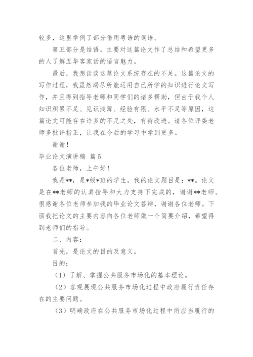 毕业论文演讲稿.docx