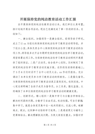 开展保持党的纯洁教育活动工作汇报.docx