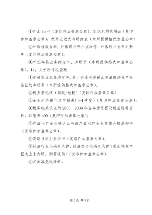 企业申报年检所需材料清单_1.docx