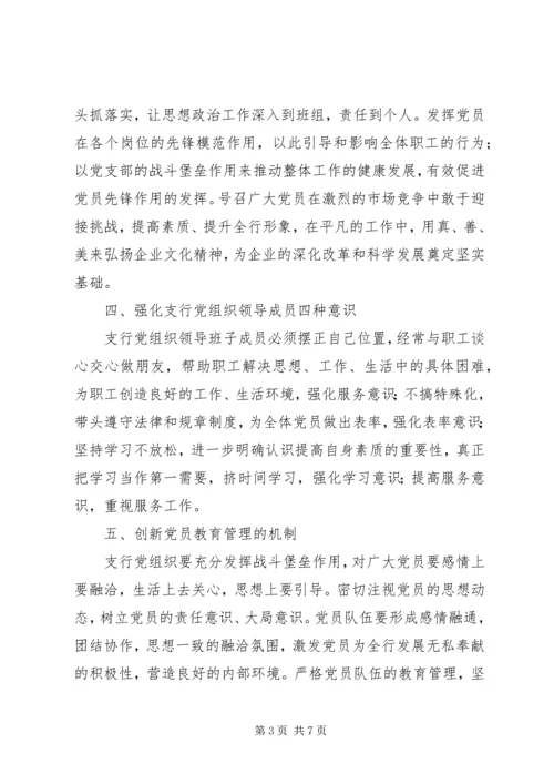 浅谈加强基层党组织建设的有效途径白雪松 (3).docx