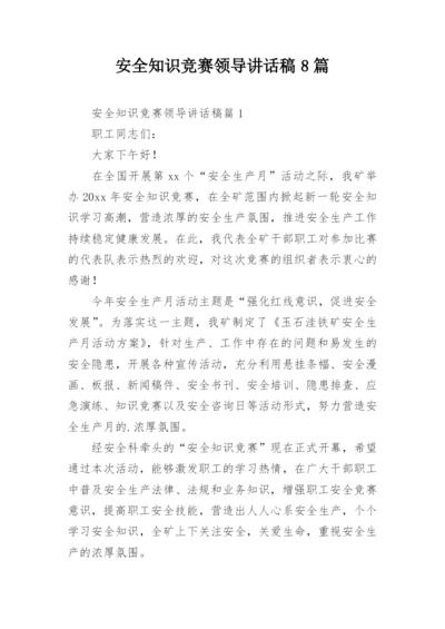 安全知识竞赛领导讲话稿8篇.docx