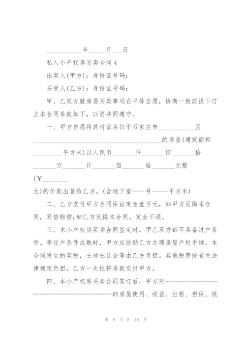 私人小产权房买卖合同5篇.docx