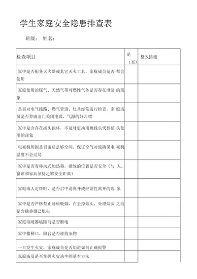 校园安全隐患排查及家庭安全隐患排查学生调查表