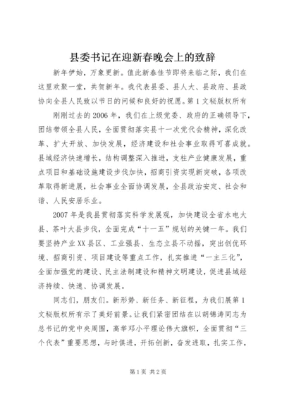 县委书记在迎新春晚会上的致辞 (5).docx