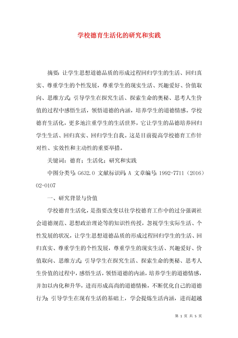 学校德育生活化的研究和实践.docx