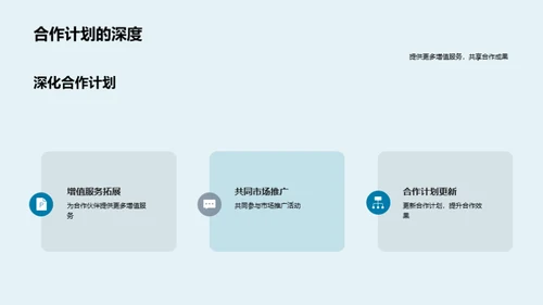 共创共赢战略