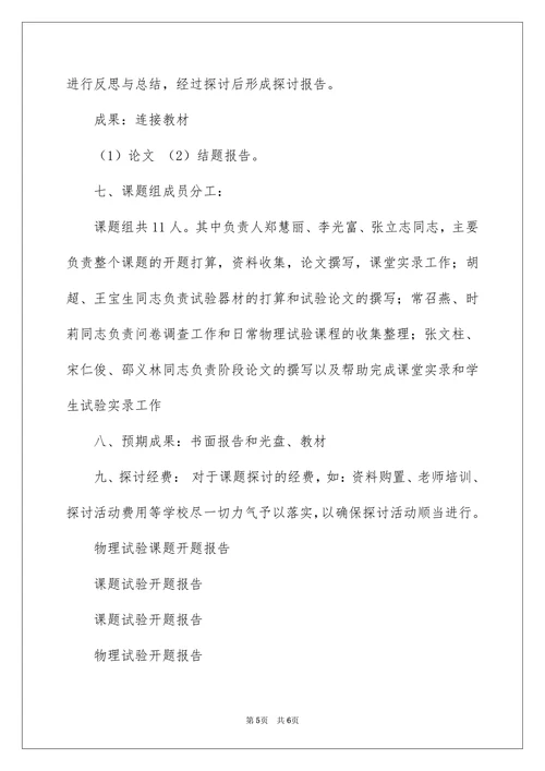 物理实验课题开题报告