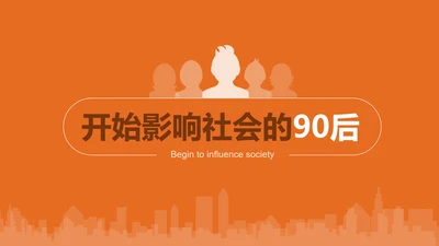 纯色剪影90后群体分析PPT课件