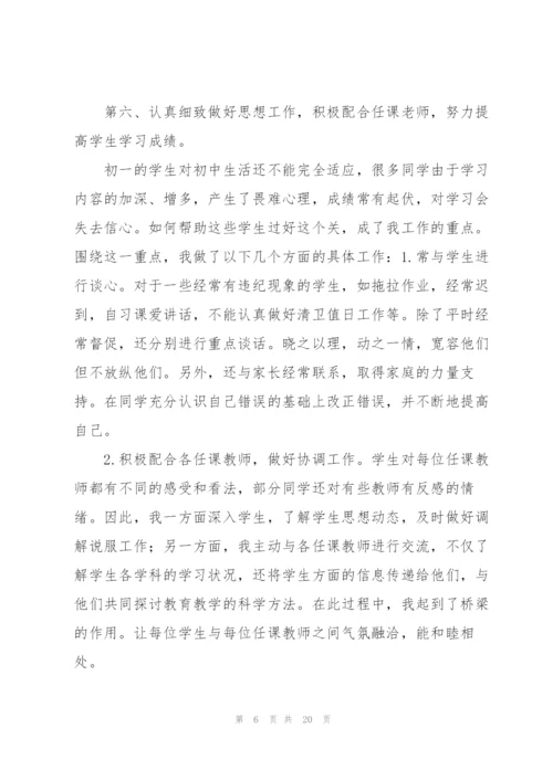 七年级班主任工作总结.docx
