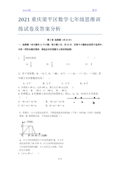 2021重庆梁平区数学七年级思维训练试卷及答案分析.docx