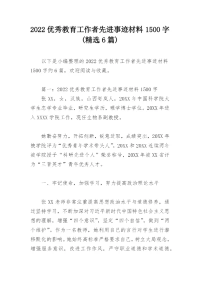 2022优秀教育工作者先进事迹材料1500字(精选6篇).docx