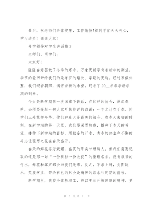 开学领导对学生讲话稿范文5篇.docx