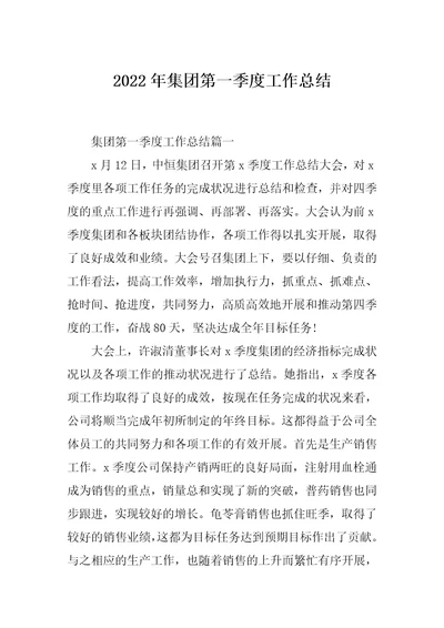 2022年集团第一季度工作总结