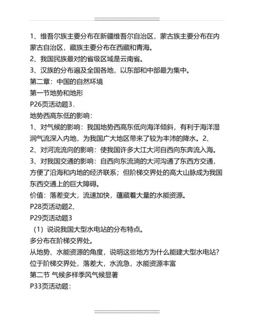 人教版八年级上册地理课后活动题答案(最全)名师教案.docx
