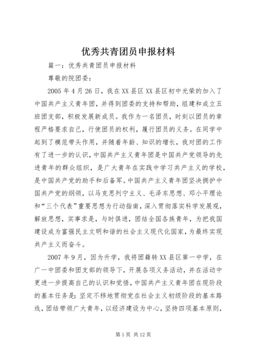 优秀共青团员申报材料 (26).docx