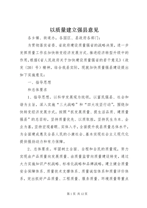 以质量建立强县意见.docx