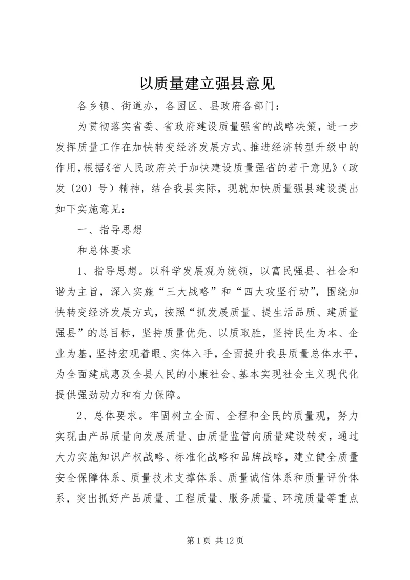 以质量建立强县意见.docx