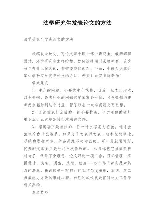 法学研究生发表论文的方法.docx