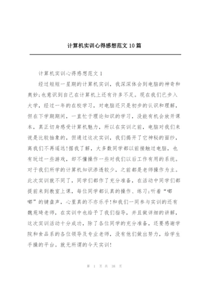 计算机实训心得感想范文10篇.docx