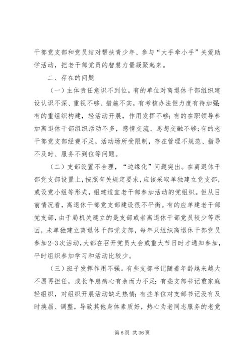 离退休老干部党建工作的建议与思考5篇.docx