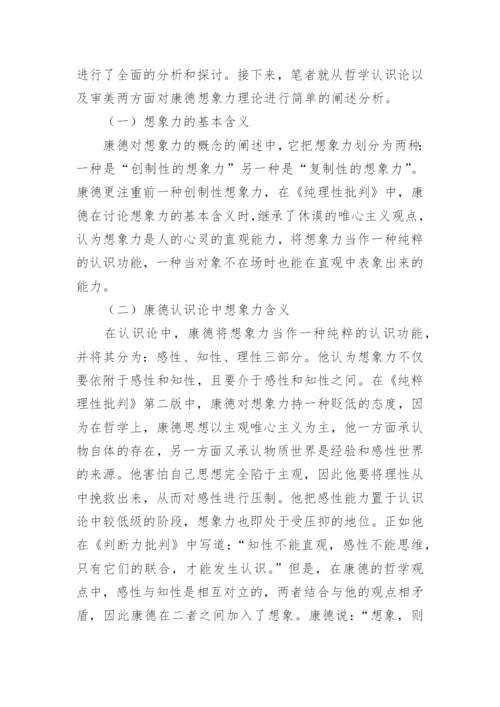 康德哲学中想象力理论初探论文.docx