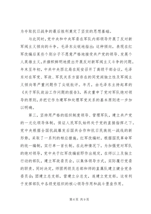 抗日时期坚持党绝对领导军队的新思考_1.docx