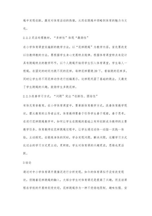 中小学花样跳绳体育课教学探究.docx