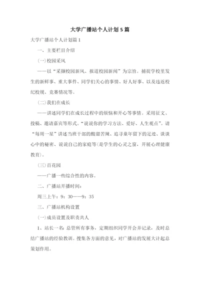 大学广播站个人计划5篇.docx