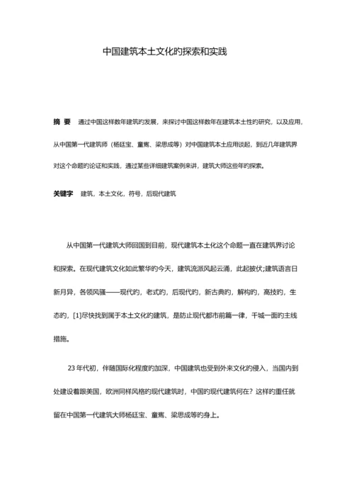 中国建筑本土文化的探索和实践.docx